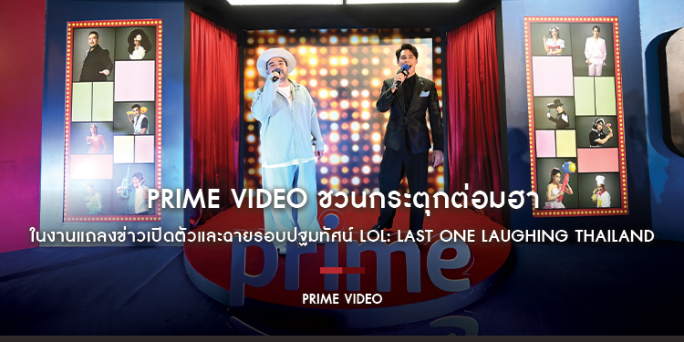 Prime Video ชวนกระตุกต่อมฮา ในงานแถลงข่าวเปิดตัวและฉายรอบปฐมทัศน์ LOL: Last One Laughing Thailand หัวเราะทีหลังปังกว่า